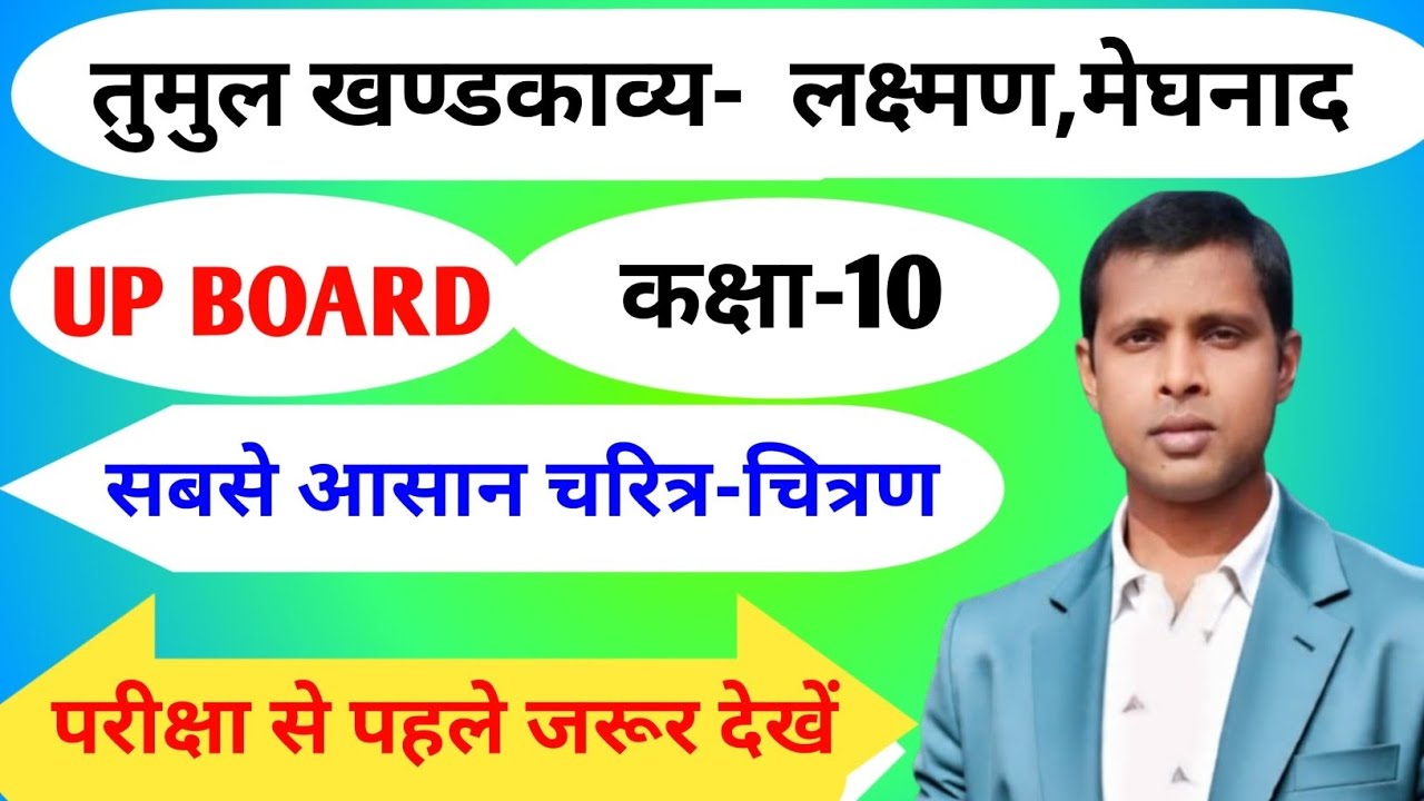 तुमुल खण्डकाव्य चरित्र-चित्रण कक्षा 10वीं,Tumul khand kavya charitra chitran class 10 up board