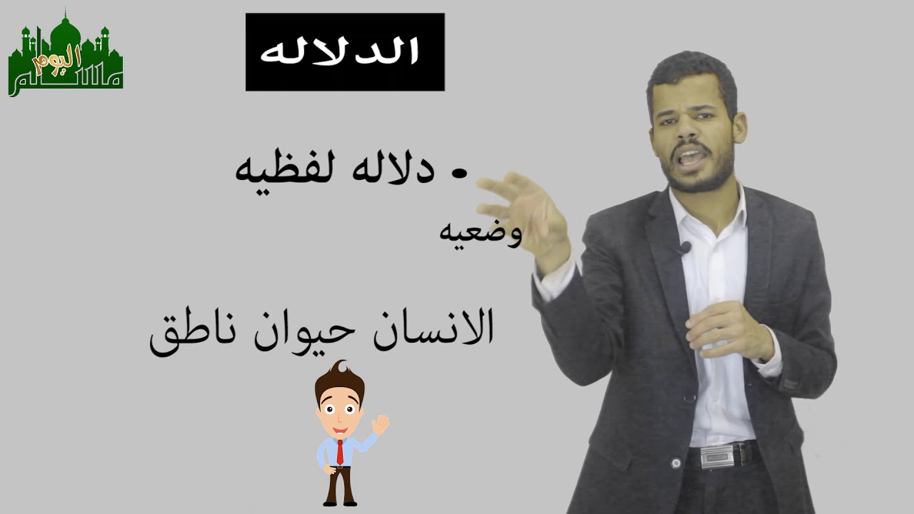 شرح الدلاله للدكتور ايمن الهناوى :مادة الدلالة لطلبة الجامعه