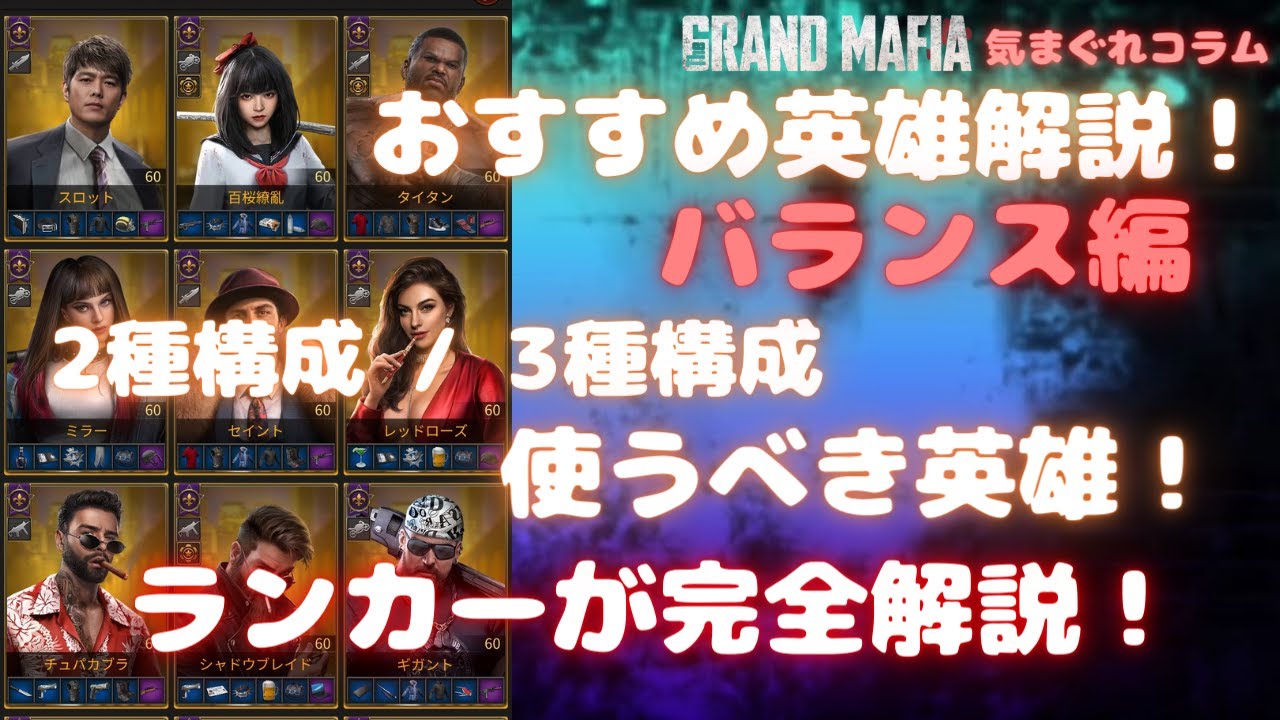 【グランドマフィア】気まぐれコラム おすすめ英雄解説！バランス編 2種構成/3種構成完全解説！ The Grand Mafia Mix Hero Explanation