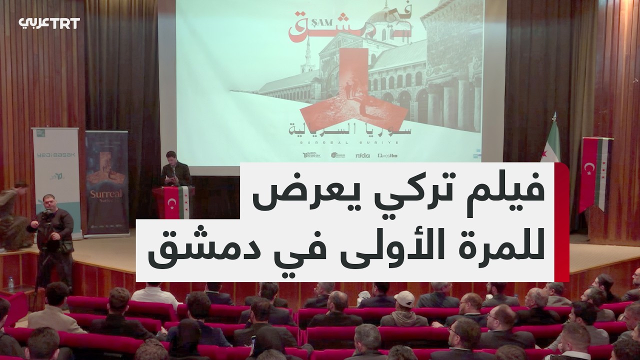 سوريا السريالية.. فيلم وثائقي تركي يوثق المعاناة في معتقلات نظام الأسد المخلوع