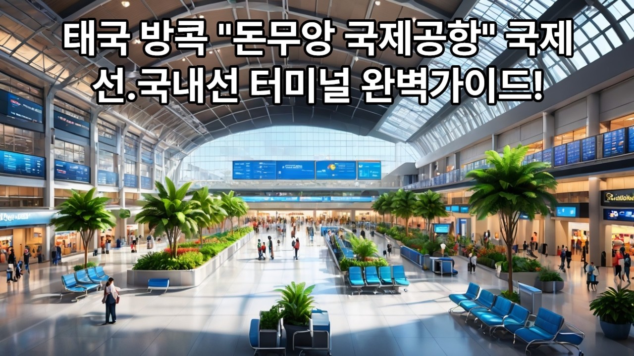 태국 방콕 돈므앙 국제공항(Donmueang Internasional Airport) 국제선.국내선 완벽가이드 영상.
