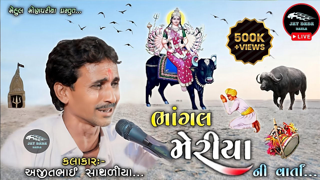 Ajit Sathaliya | Bhangal Meriya Ni Varta | ભાંગલ  મેરીયા ની વાર્તા..| દેશી વાતો |@jaydadadakla272
