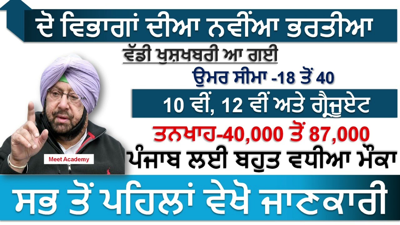 Punjab Govt Jobs June 2021 | Punjab Police Bharti 2021 | Punjab Govt Jobs July 2021 | Meet Academy