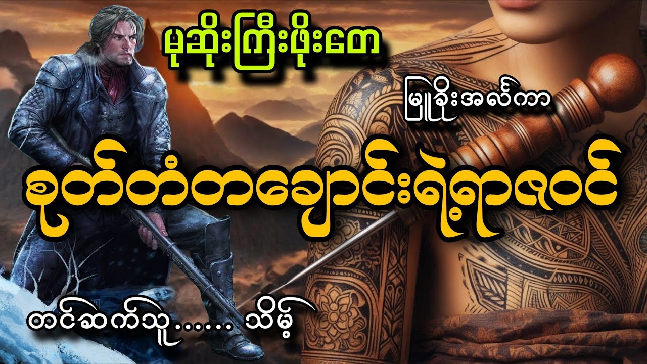 #မုဆိုးကြီးဖိုးတေနဲ့စုတ်တံတချောင်းရဲ့ရာဇဝင်#သိမ့်#မြူခိုးအင်္လကာ