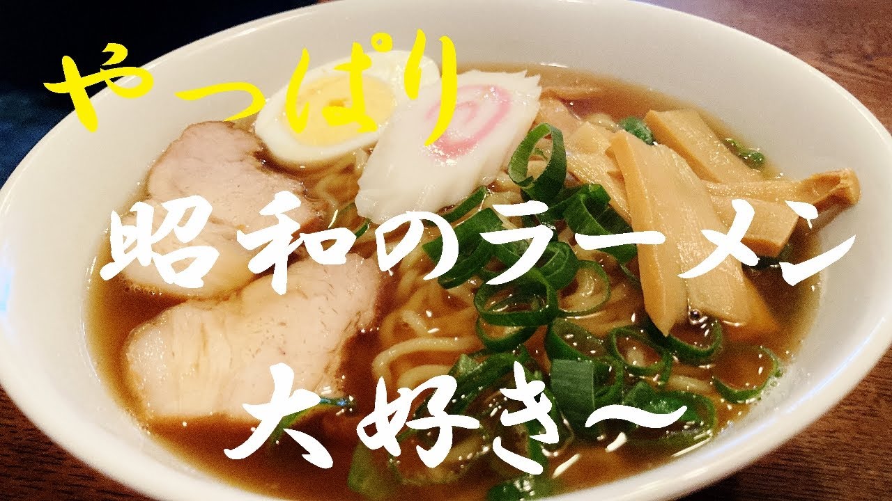 NEW 【昭和味のラーメン】作り方★今あんまり無いから再現してみたよ！やっぱりこれだよね～