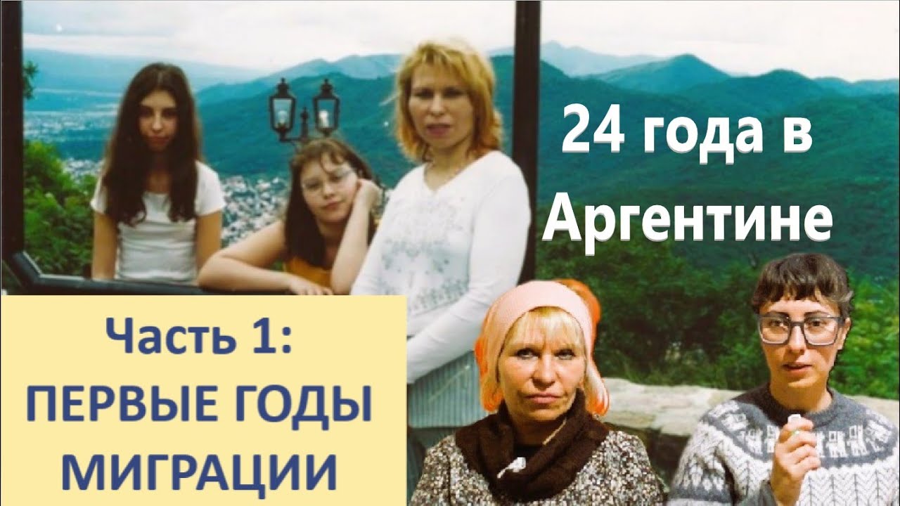 Моя мама о жизни в Аргентине | Часть 1
