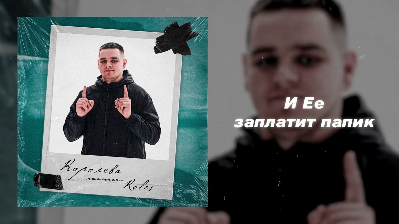 Koles - &laquo;Королева&raquo;