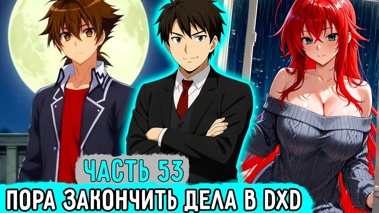 [Ключник #53] Пора Возвращаться В Мир DXD! | Озвучка Фанфика