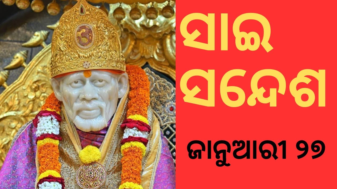 ସାଇ ସନ୍ଦେଶ//@SAI SANGITA CHANNEL 🌹🙏ଜାନୁଆରୀ ୨୭