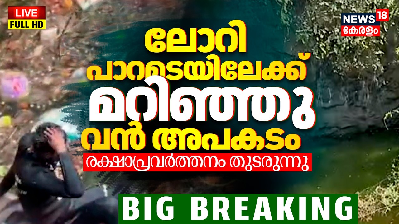LIVE | Malappuram Lorry Accident | മലപ്പുറത്ത് ലോറി കോറിയിലേക്ക് മറിഞ്ഞ് അപകടം | Malappuram Accident