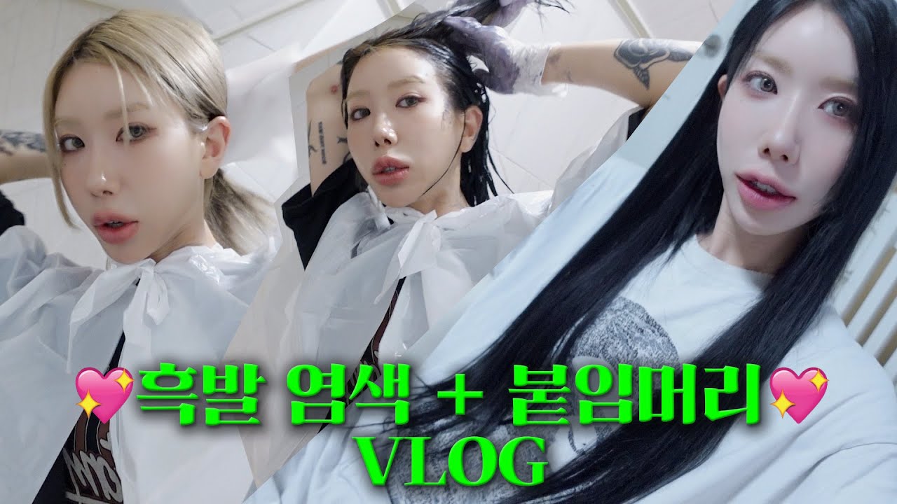 vlog) 셀프로 붙임머리 제거하고 흑발 염색 + 붙임머리까지... 머리 찐 최종본