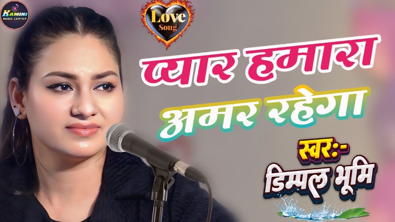 प्यार हमारा अमर रहेगा | डिंपल भूमि गज़ल | Pyar Hamara Amar Rahega | Dimpal Bhumi Hindi Song 