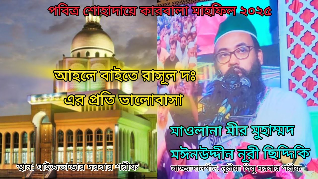 মাওলানা মীর মুহাম্মদ মঈনউদ্দীন নূরী ছিদ্দিকি | আহলে বাইতে রাসূল দঃ এর প্রতি ভালোবাসা | Siddiqi Tv