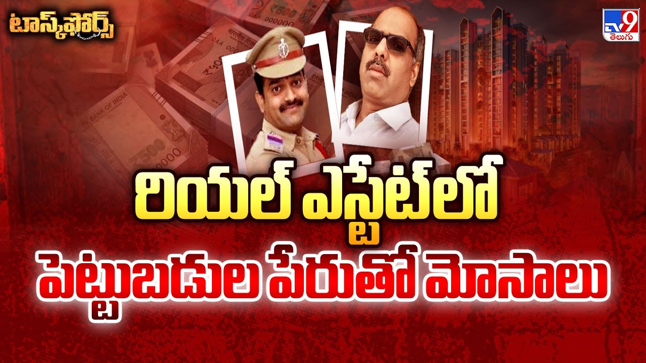 Task Force : రియల్ ఎస్టేట్ లో పెట్టుబడుల పేరుతో మోసాలు | Hyderabad - TV9