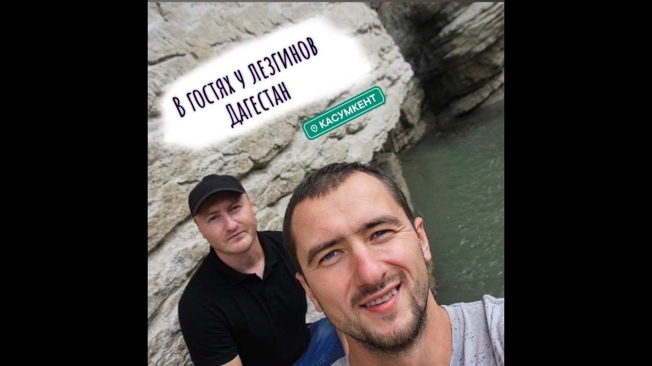 Дагестан. В гостях у лезгин