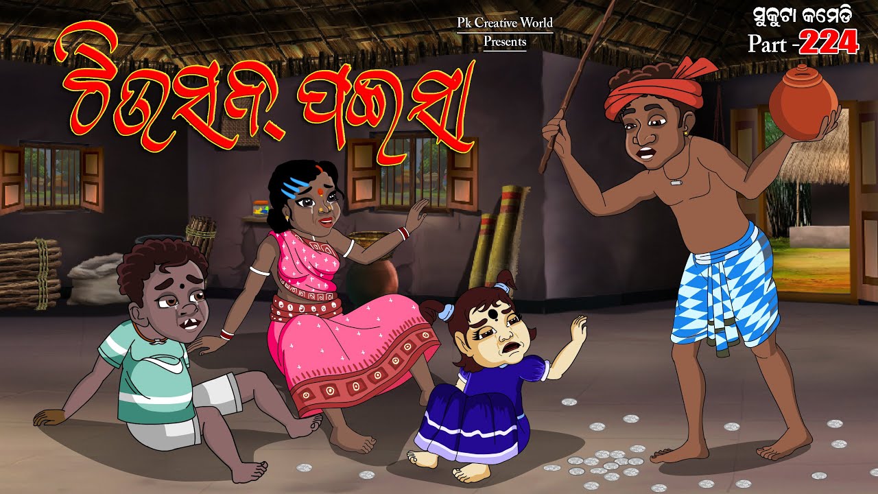 Tution paisa I Sukuta Comedy part - 224 I Odia Comedy I Cartoon jokes I Pk creative world