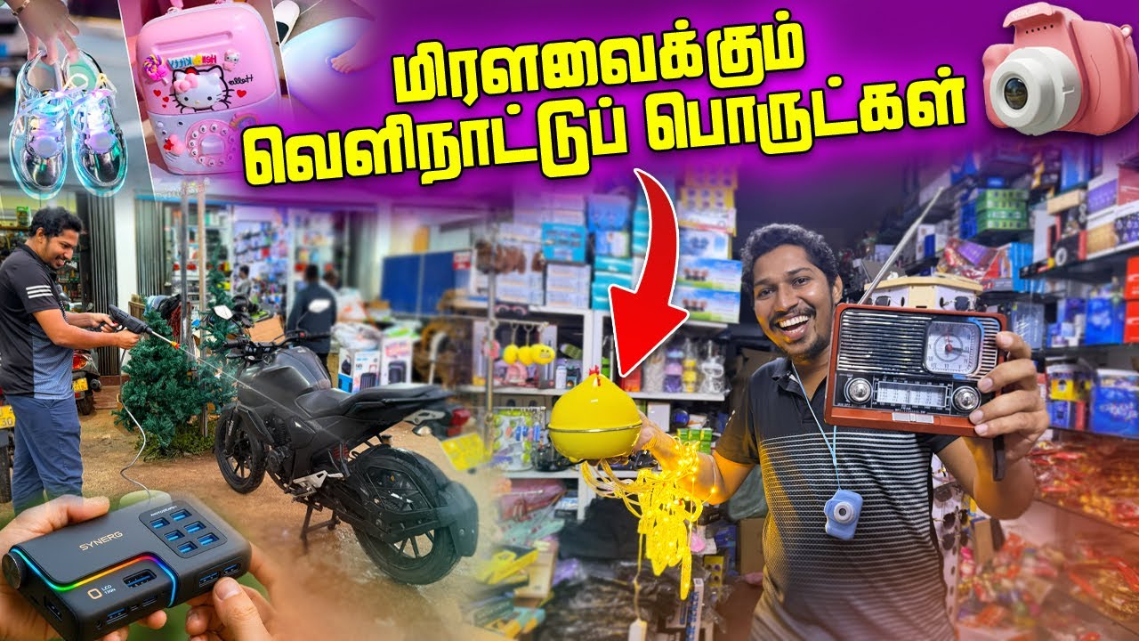 🛑யாழில் விதம் விதமான வெளிநாட்டுப் பொருட்கள்😱 | Foreign Products In Jaffna🔮 | Sri Lanka