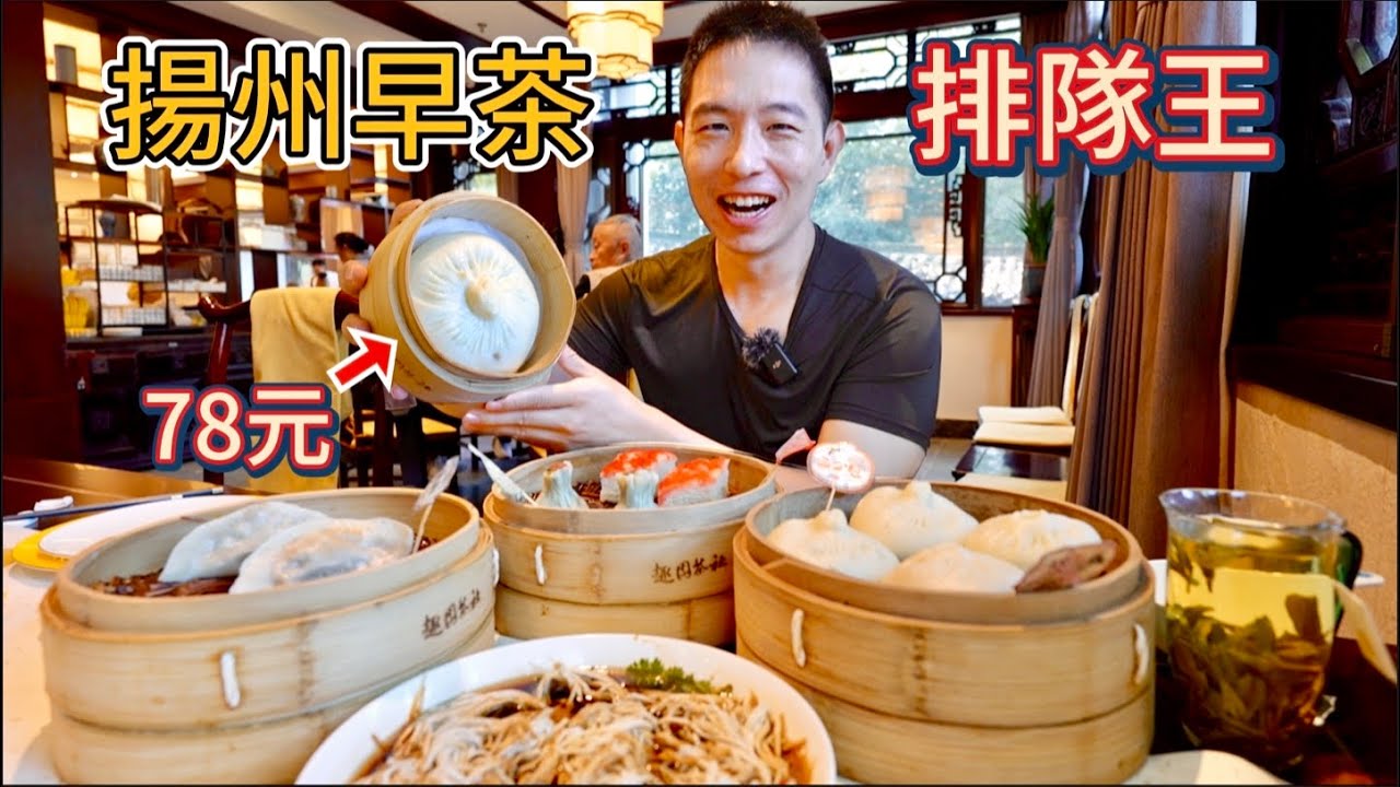 江蘇揚州16元vs 160元早茶，78元一個大包，貴十倍差在哪？