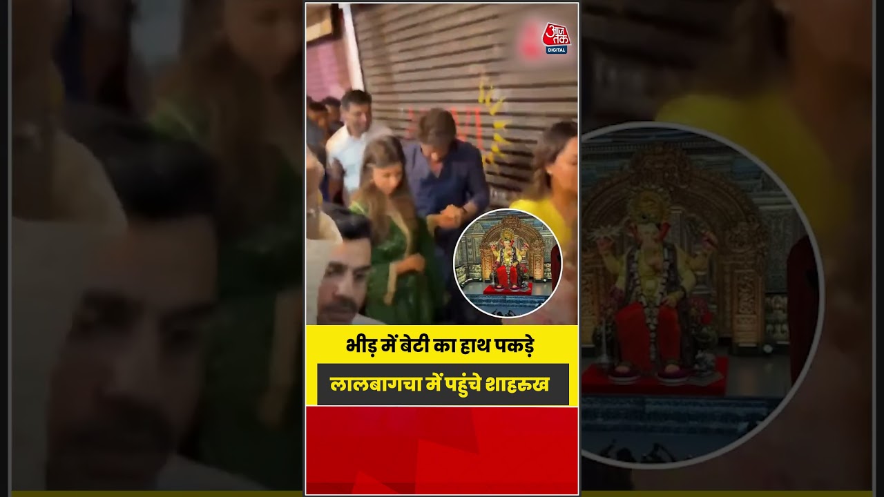 भीड़ में बेटी का हाथ पकड़े लालबागचा में पहुंचे Shahrukh Khan #bollywood #shorts #aajtak