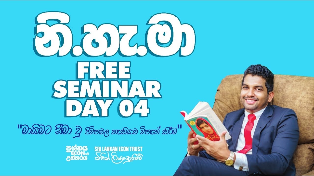නි.හැ.මා Free Seminar