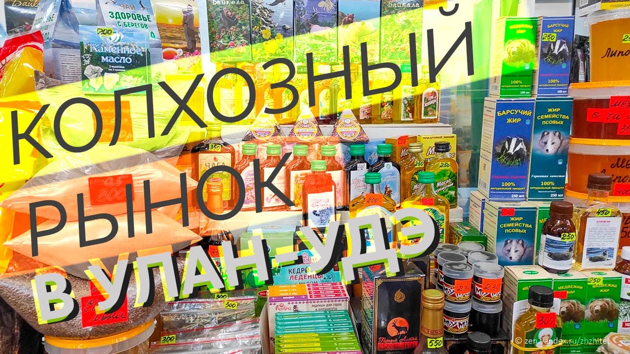 Колхозный рынок в Улан-Удэ