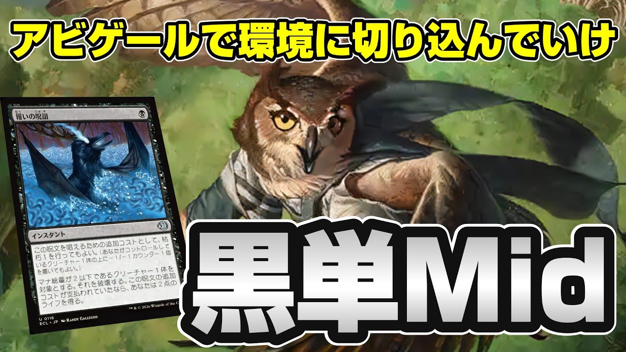【MTGアリーナ スタンダード】新弾ローウィンの昏明リリース!!新カードのアビゲイルと報いの呪詛を使った黒単ミッドレンジでミシック100位以内を目指す配信