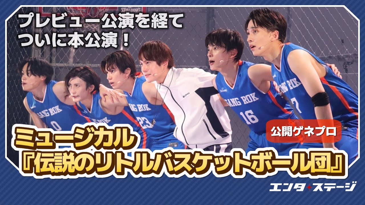 プレビュー公演を経てついに開幕！ミュージカル『伝説のリトルバスケットボール団』公開ゲネプロ｜#エンタステージ