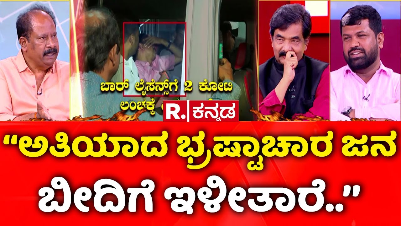 Multi Crore Excise Scam in Karnataka: ‘‘ಅತಿಯಾದ ಭ್ರಷ್ಟಾಚಾರ ಜನ ಬೀದಿಗೆ ಇಳೀತಾರೆ..’’