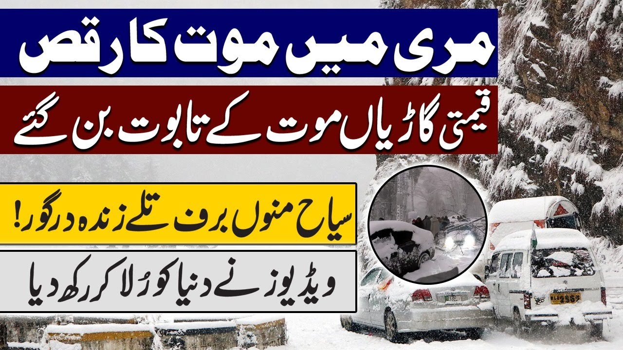 Murree declared calamity hit after many deaths | Murree latest updates | Breaking News about Murree