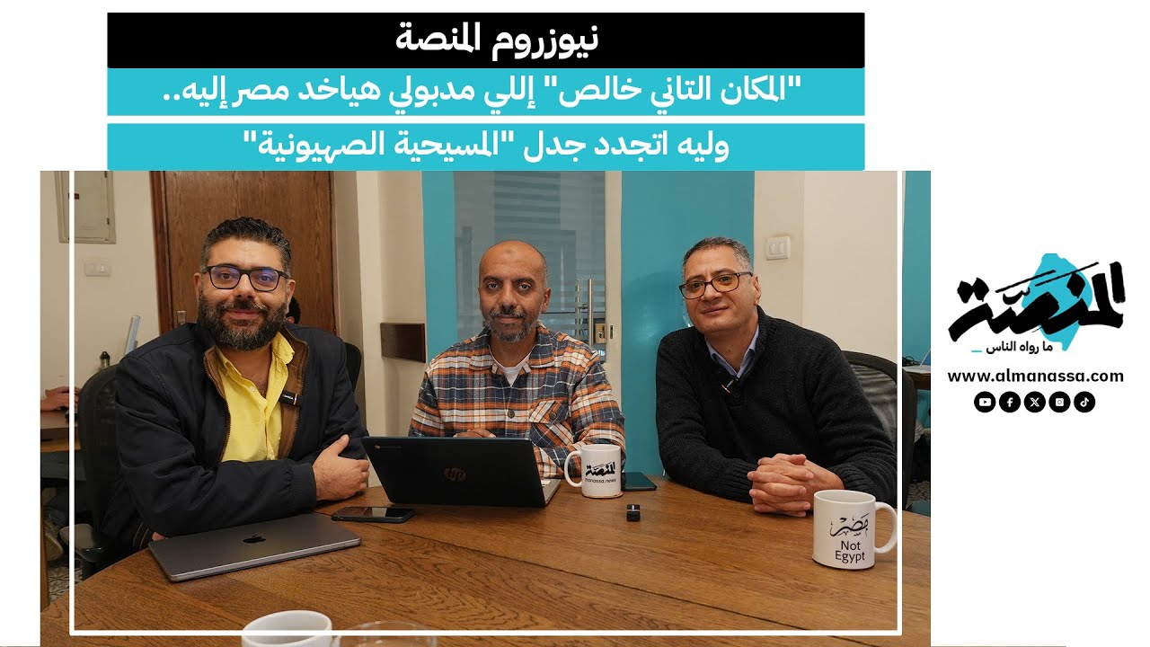 نيوزروم المنصة| 