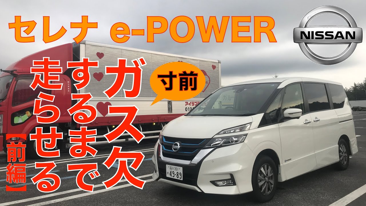 最新ミニバン・セレナe-POWER、満タンでどこまで行ける？＜前編＞【燃費チャレンジ】