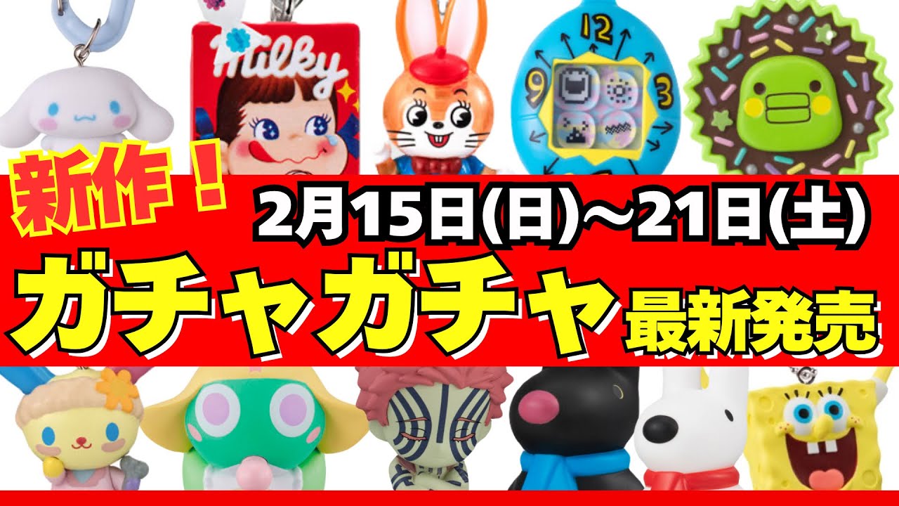 【ガチャガチャ】⚠️最新発売情報！2月週間まとめ サンリオ/たまごっち/一番くじ/食玩/雑誌付録/ムック本/カプセルトイ/capsuletoy ほか