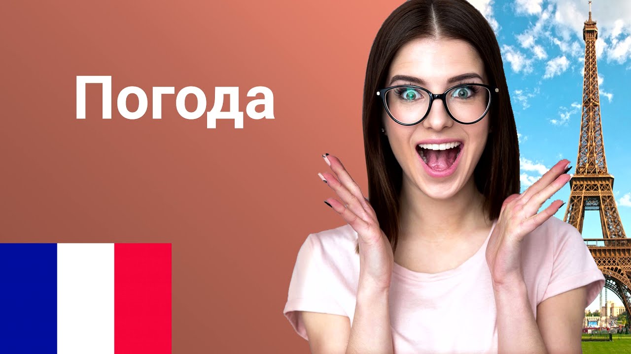 Погода. Французский язык. Обучение. Урок.