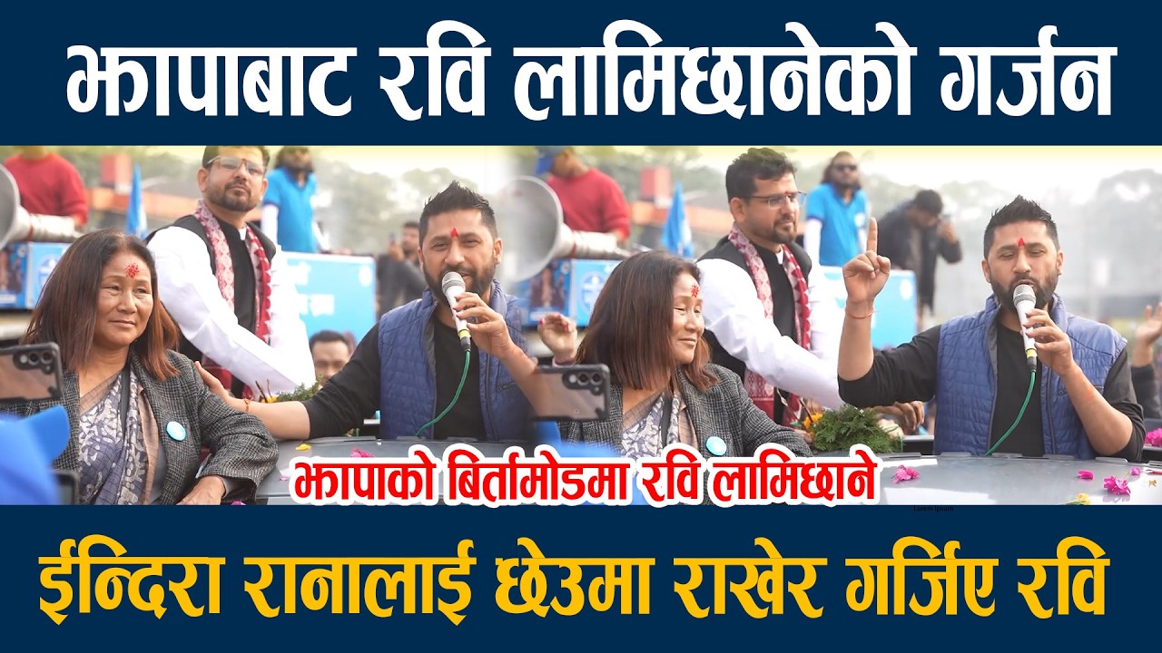 🔴LIVE: झापाबाट रवि लामिछानेको गर्जन, ईन्दिरा रानालाई छेउमा राखेर गर्जिए रवि Rabi Lamichhane latest