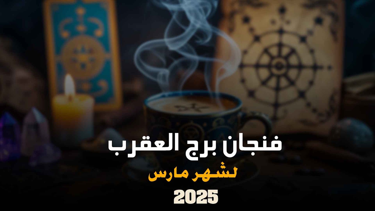 توقعات برج العقرب لشهر مارس 2026 | ايمان ابراهيم