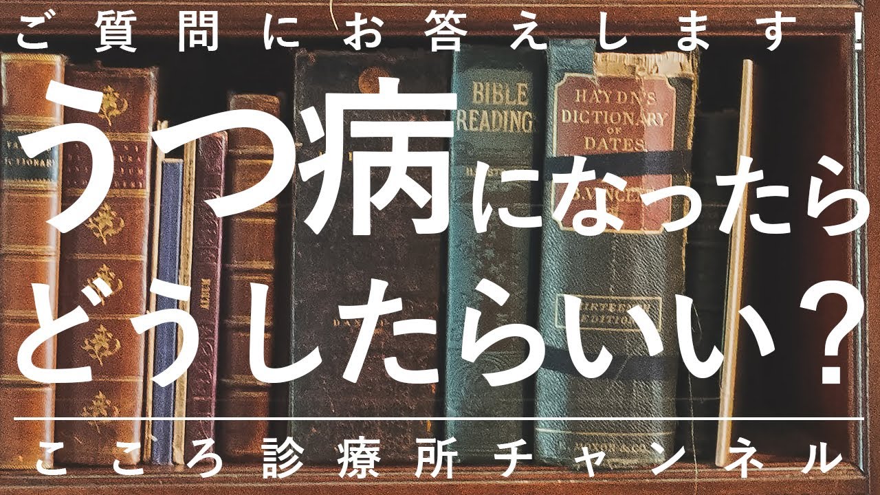 【うつ病】うつ病になったらどうしたらいい？【精神科医が14分で説明】うつ病治療｜うつ｜精神科