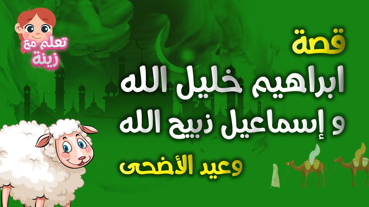 قصة سيدنا إبراهيم وإسماعيل والكبش وعيد الأضحى للأطفال - مختصرة و مخصصة للأطفال