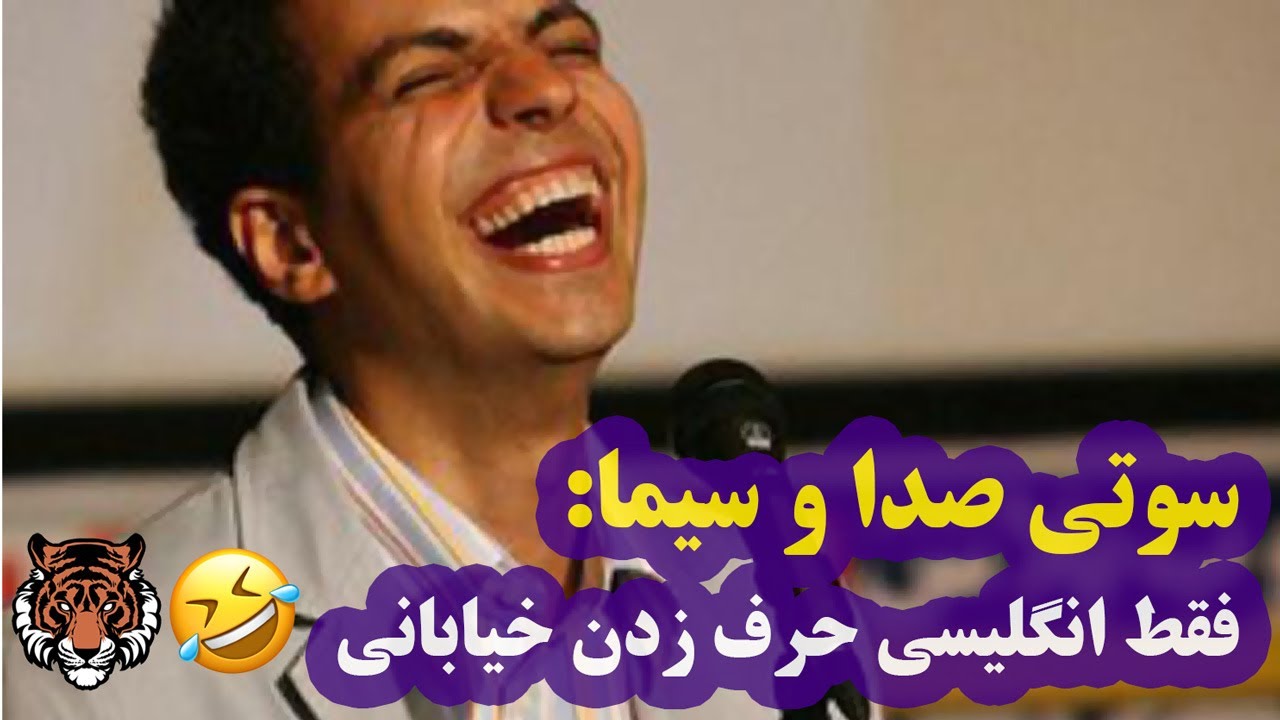 سوتی‌های صدا و سیمای ایران :))‏