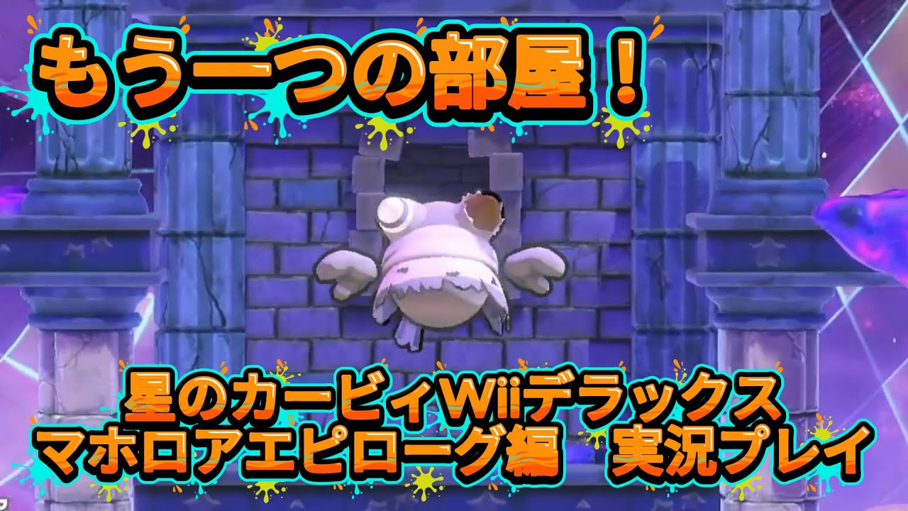 ここにも隠し部屋！マホロアエピローグ編！[星のカービィ Wii デラックス実況プレイ]＃4