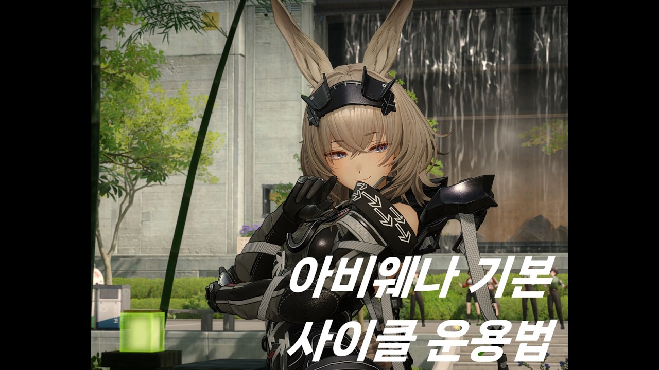 [엔드필드] 아비웨나 전기파티 사이클 운용법