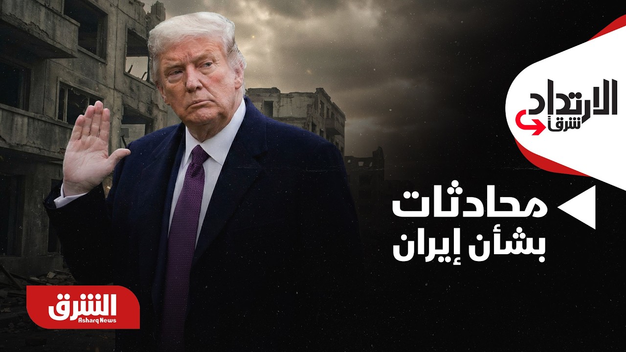 ترمب: من المتوقع إجراء المزيد من المحادثات بشأن إيران - الارتداد شرقًا