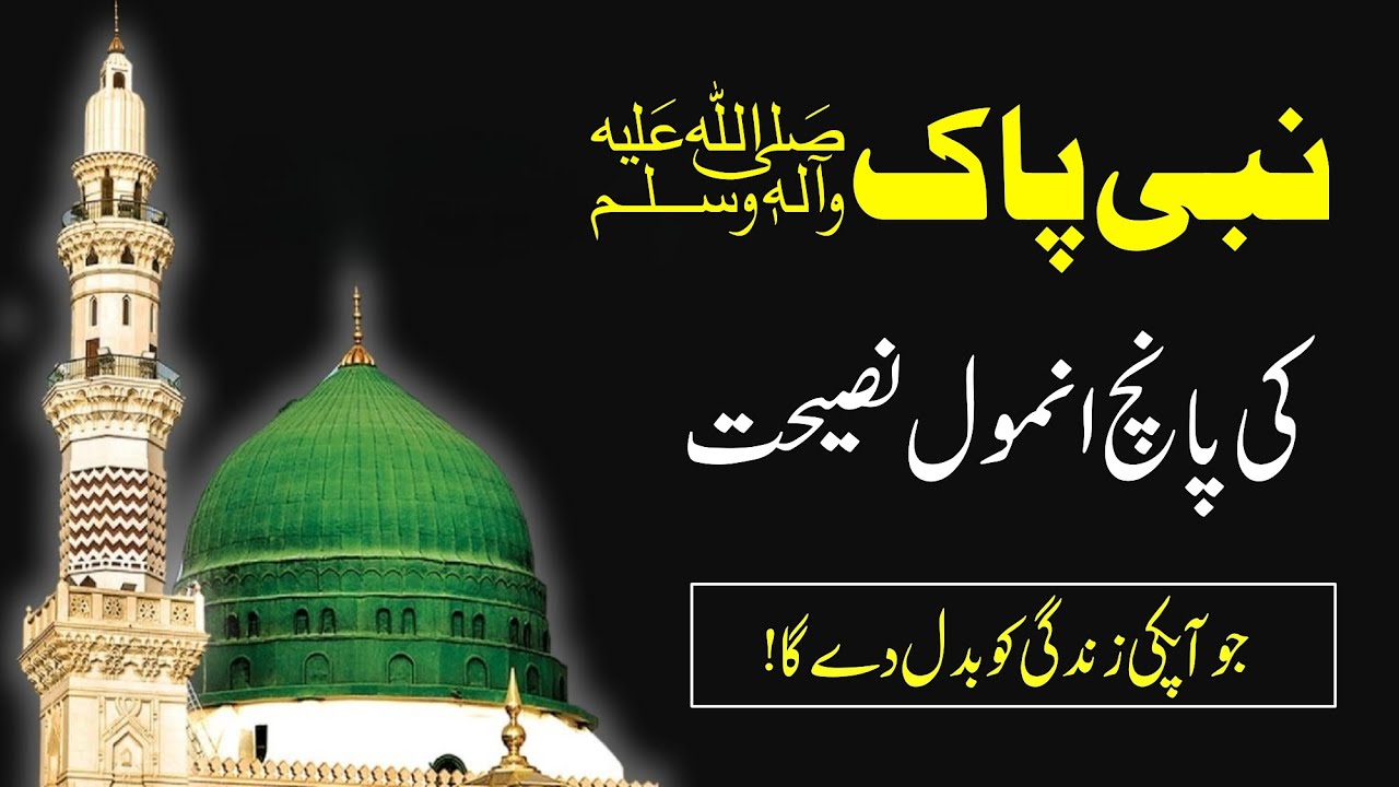 Nabi Pak ﷺ Ki 5 Anmol Nasihat | Jo Zindagi Ko Badal Dega | Shahzad Rahmani