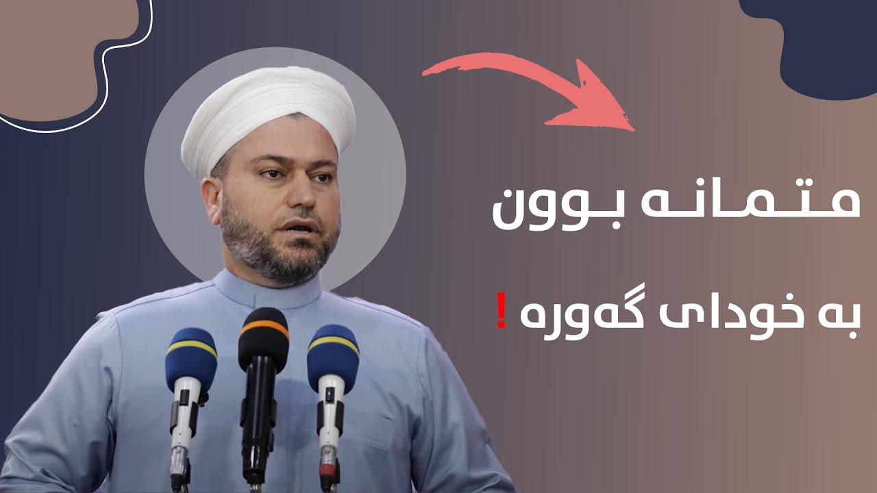 متمانە بوون بە خودای گەورە ! مامۆستا اسماعيل کەرکوکی ( وتاری هەینی )