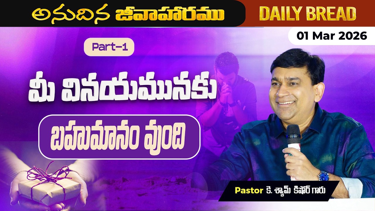 JCNM K Shyam Kishore | మీ వినయమునకు బహుమానం వుంది.... Part 1 | 1 Mar  2026