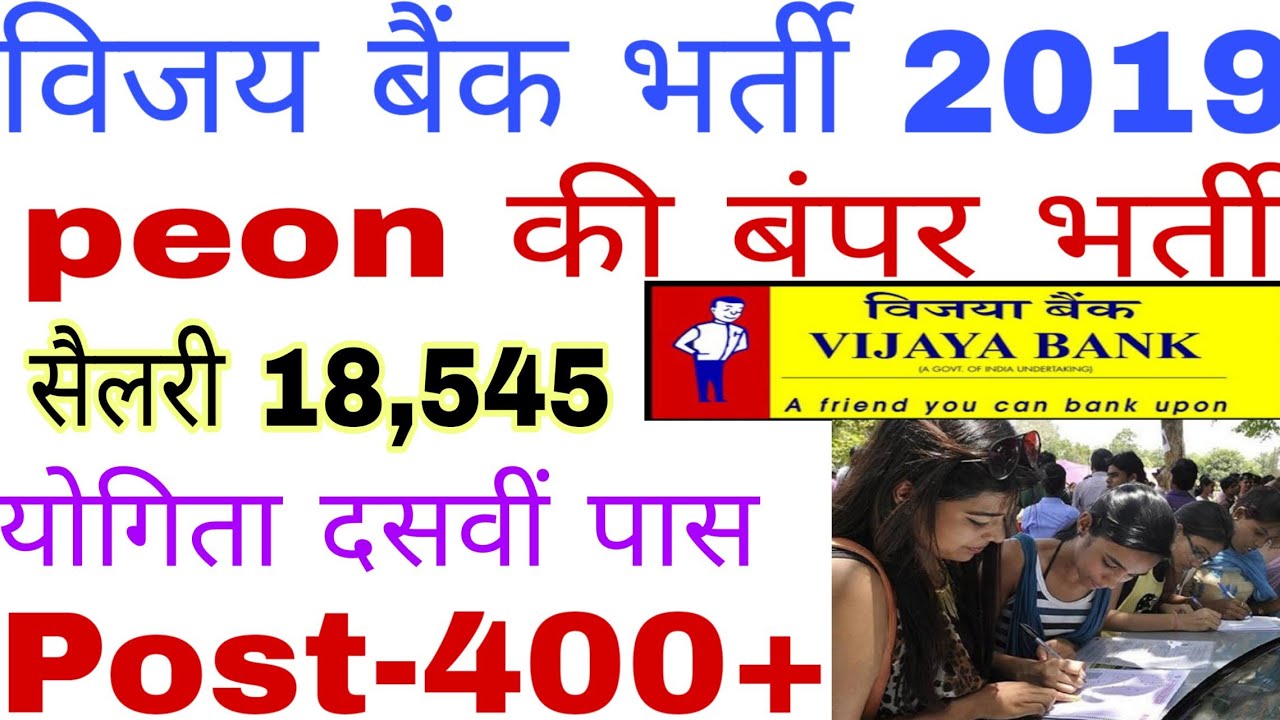 Vijaya Bank Recruitment 2019|Recruitment is going to be done on Peon total post 400+, only 10th p...
