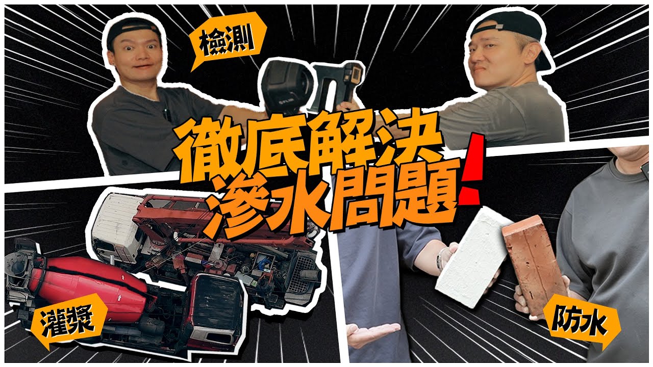 怎麼修都沒用？返滲水不是漏水，是這個地方在害你！