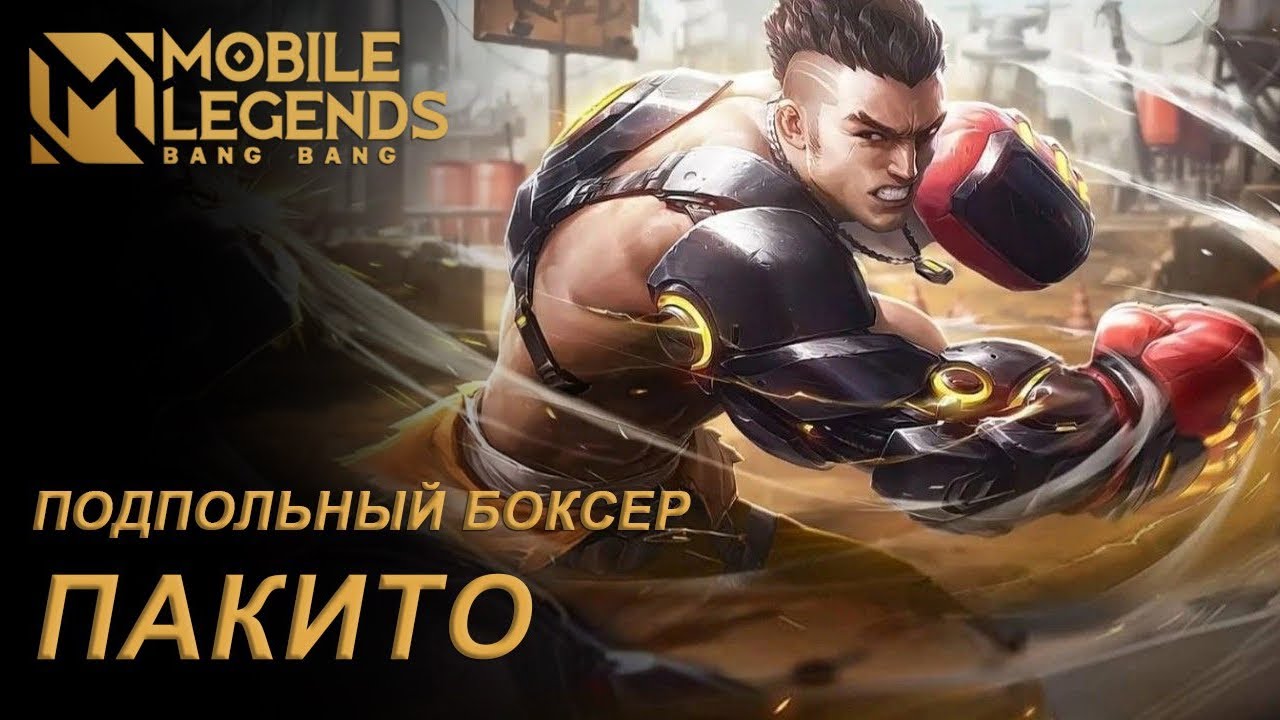 Пакито Мобайл Легенд | Mobile legends 