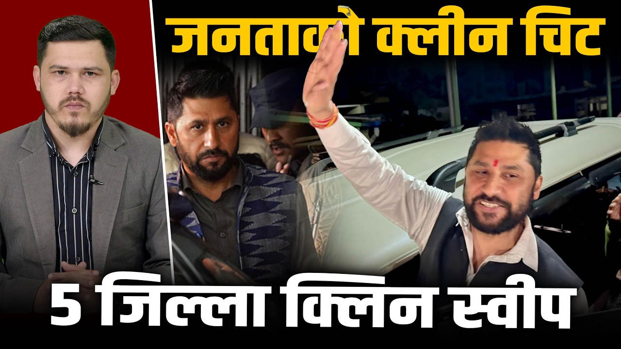 जनअदालतको महाफैसलाः रविमाथि मुद्दा लागेका पाँचै जिल्लामा रास्वपाको क्लिन स्वीप ! Rabi Lamichhane ||