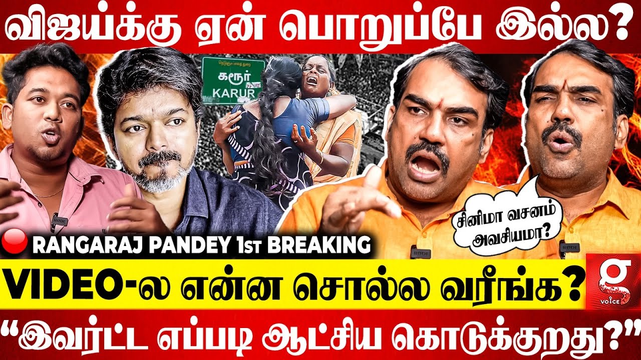 🔴Vijay இன்னும் Cinema-லயே எதிர்காலத்தை தேடுறாரு😡Aadhav-வுக்கு தேவையில்லாத வேலை😡 | Rangaraj Pandey