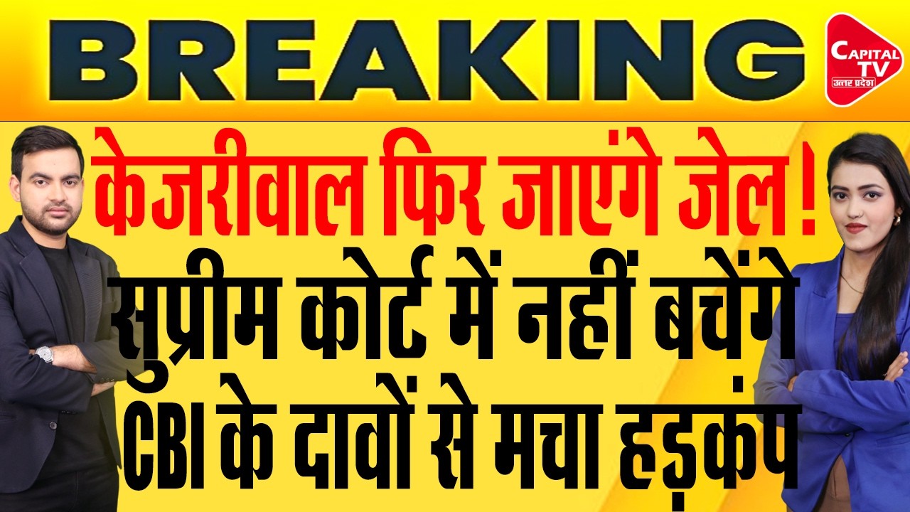 दिल्ली शराब घोटाले में पूर्व सीएम अरविंद केजरीवाल समेत 23 आरोपी बरी | Capital TV Uttar Pradesh